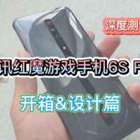腾讯红魔游戏手机6S Pro深度测评