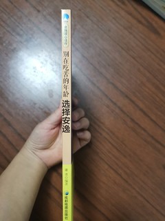 别在吃苦的年龄选择安逸晒单