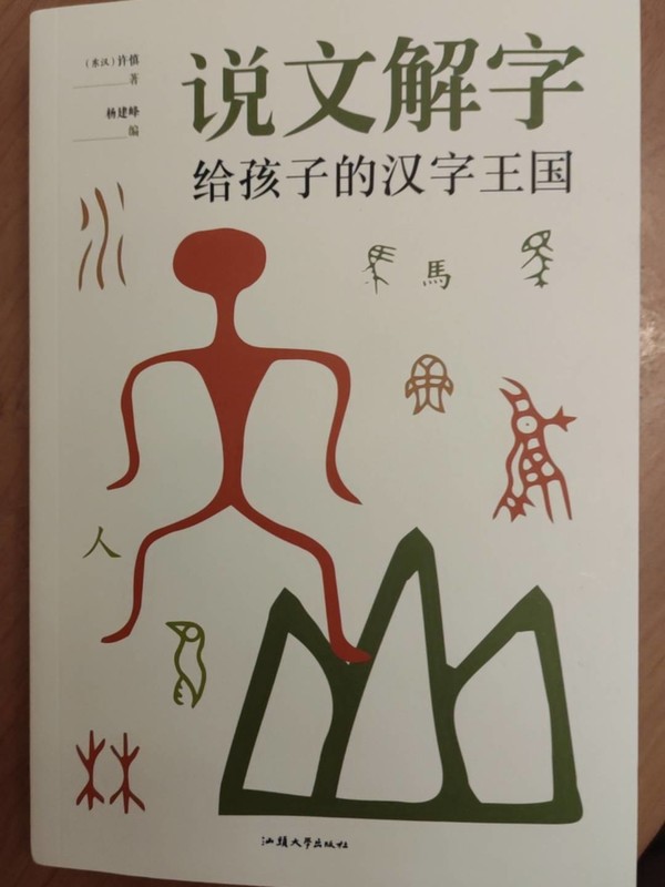 書是從字的本源上講解漢字的來源,追根溯源,用象形,指事,會意,形聲