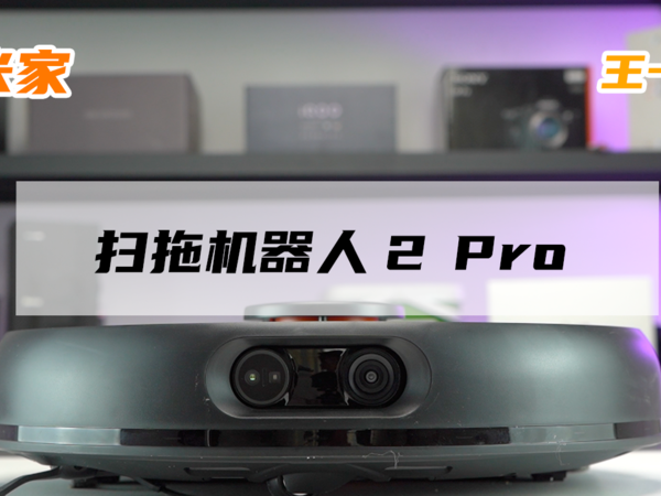 米家扫拖机器人2 Pro 使用体验