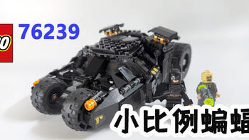 LEGO乐高76239蝙蝠车体验分享