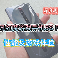 腾讯红魔游戏手机6S Pro深度测评-二