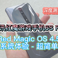 腾讯红魔游戏手机6S Pro深度测评-三