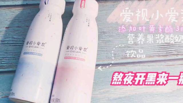 熬夜开黑来一瓶爱视小爱浆酸奶饮品