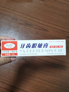 丁硼牙齿脱敏膏晒单