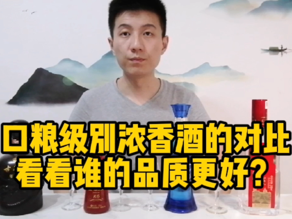 四款品牌浓香酒的基础产品品质如何？