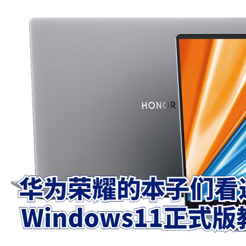 华为荣耀的本子们看过来升级Windows11正式版教程来袭