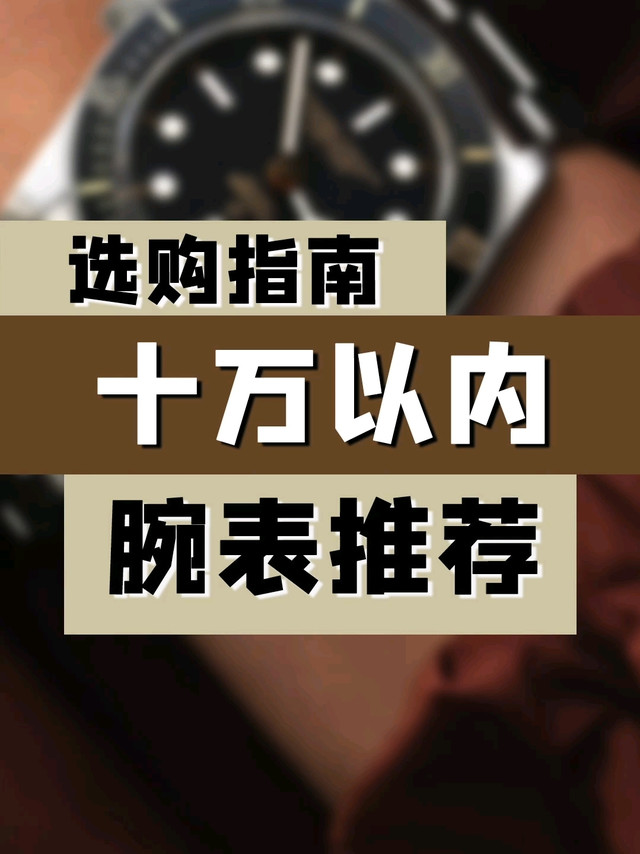 选购指南：10w以内腕表推荐