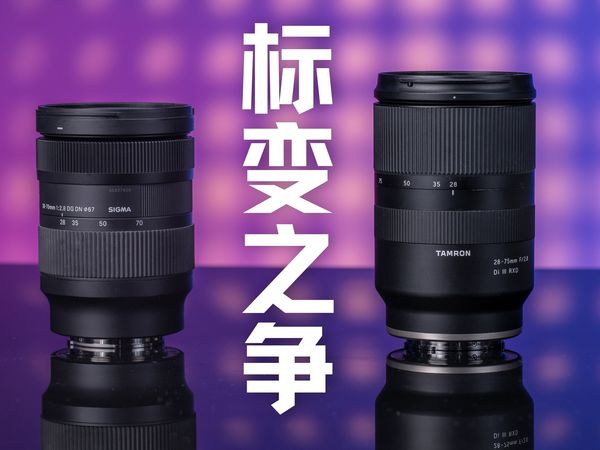 适马28-70/2.8腾龙28-75对比
