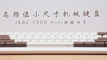 高颜值小尺寸机械键盘，IKBC S300 mini经验分享