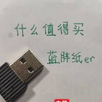 国货好物-奥睿科USB蓝牙5.0适配器