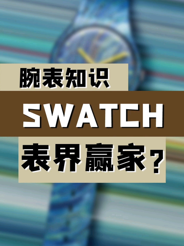 腕表知识：SWATCH，表界赢家？