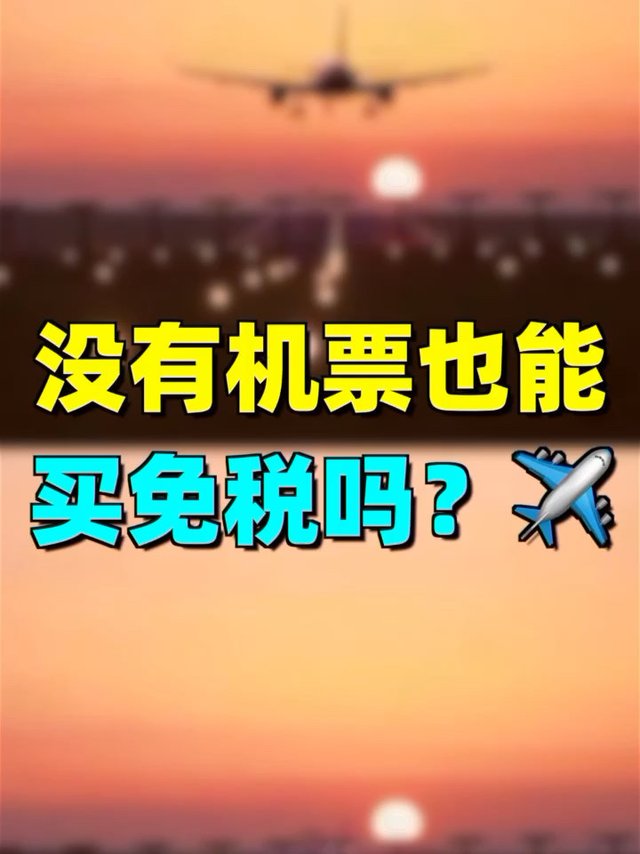不用来海南就能享受的免税，快学起来～