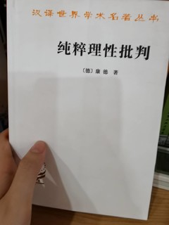 纯粹理性批判