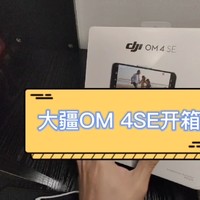 大疆OM 4 SE开箱