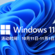  【中奖名单已公布】【征稿活动】#windows11# 正式版到底行不行？速来投稿做此次win11话事人！　