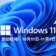 【中奖名单已公布】【征稿活动】#windows11# 正式版到底行不行？速来投稿做此次win11话事人！