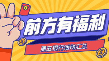 银行精选活动 篇二百零六：10月8日周五，邮储9元观影、交行/浦发/广发/联通5折券、银联绿色低碳主题卡拿还款金等！