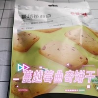 蔓越莓曲奇饼干小零食开箱分享~