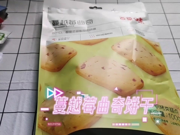 蔓越莓曲奇饼干小零食开箱分享~