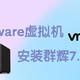 【教程】Vmware虚拟机安装黑群晖7.0