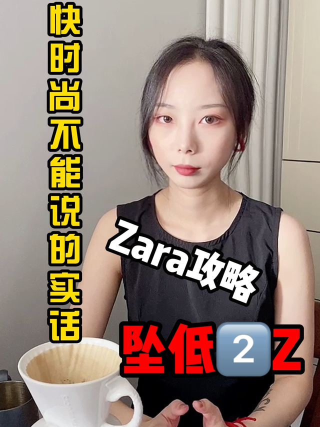 ZARA打折攻略，没学过的抓紧学起来