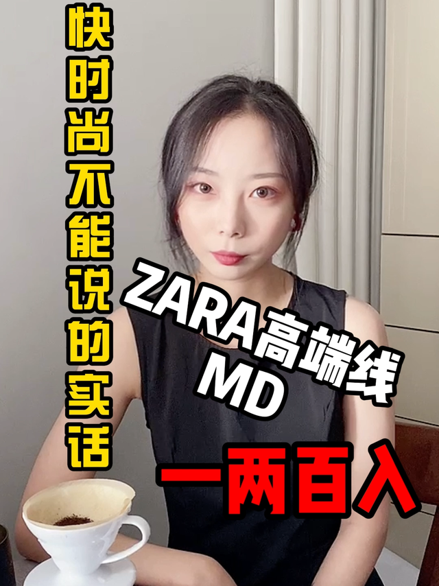 ZARA高端线MD也能一两佰💰入？