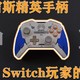 Switch玩家的手柄神器！北通宙斯宇宙白金版-种草