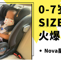 0-7岁i-Size座椅火爆出圈 — 附NOVA星悦号单品实测！