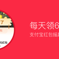 支付宝新活动，每天领6.66元无门槛红包