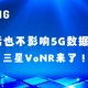 三星 VoNR 来了：打电话也不影响 5G 上网