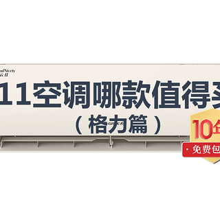 掌握核心科技？——双11空调哪款值得买？（格力篇）