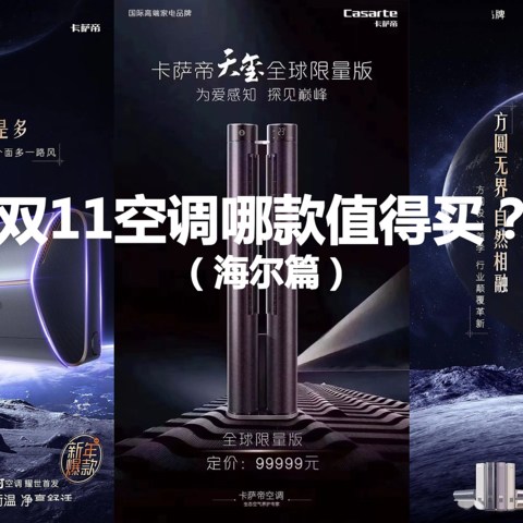 十年一剑终如愿——双11空调哪款值得买（海尔篇）