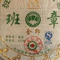 The tea 篇九：品2013陈升号班章金印-陈老师10.6