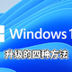 没有升不了的系统！盘点升级Windows 11的四种方法