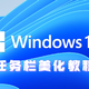 Windows 11美化第一波！任务栏美化教程，一键透明，毛玻璃效果