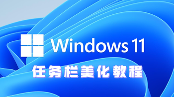 好软推荐 篇二十一：Windows 11美化第一波！任务栏美化教程，一键透明，毛玻璃效果 