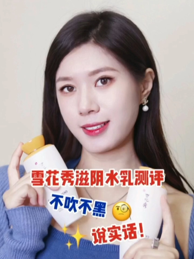 不吹不黑说实话，雪花秀滋阴水乳大测评