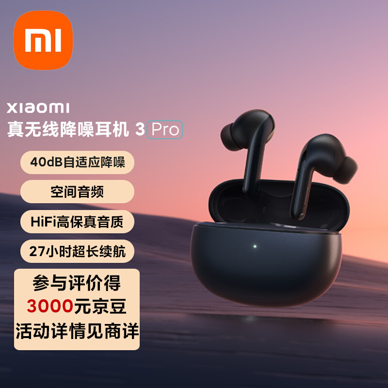 小米真无线降噪耳机 3 Pro 今日发售：HiFi高保真音质、空间音频