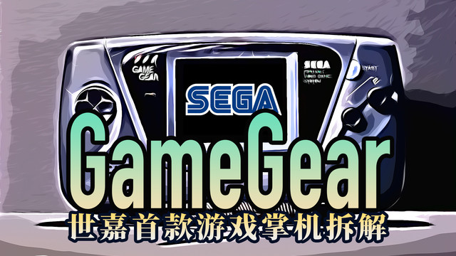 拆解世嘉GG游戏掌机，想要超越任天堂？