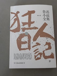 狂人日记鲁迅小说