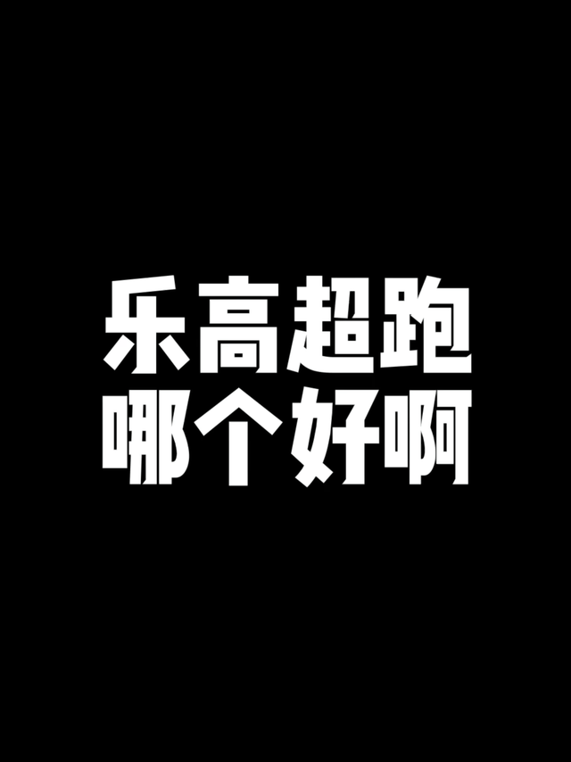 乐高超跑买哪个？