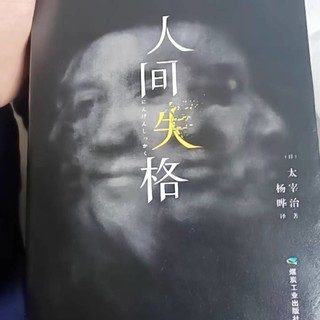 人间失格