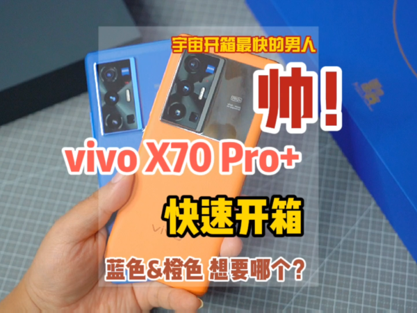 潘通蓝vivo X70 Pro+开箱