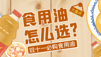 别让一勺油毁了全家健康！教你如何选好食用油？（内附双十一必购食用油清单）