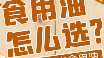 别让一勺油毁了全家健康！教你如何选好食用油？（内附双十一必购食用油清单）