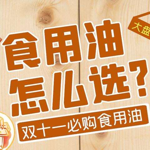 别让一勺油毁了全家健康！教你如何选好食用油？（内附双十一必购食用油清单）