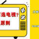 十万个为什么之小白如何选电视，通俗易懂，女生都能看懂的电视选购攻略。