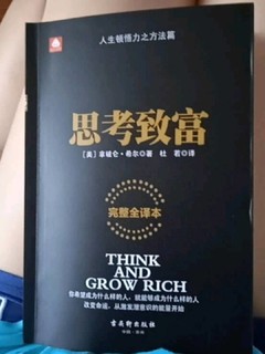 思考致富（完整全译本）揭开财富秘诀