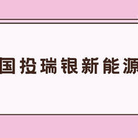 国投瑞银新能源：今年涨75%，叫我新能源大王！